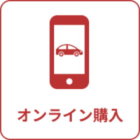 オンライン購入