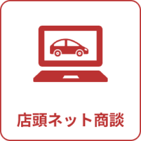 店頭ネット商談