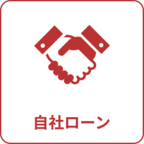 自社ローン