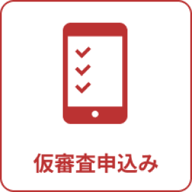 仮審査申込み