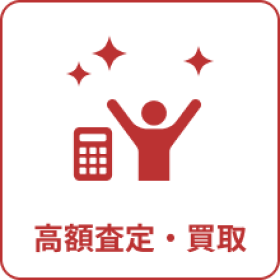 高額査定・買取