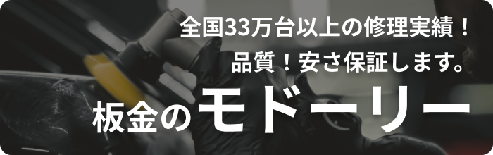 全国33万台以上の修理実績！品質！安さ保証します。板金のモードリー