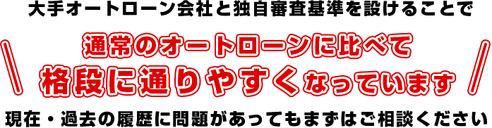 通常のオートローンに比べて格段に通りやすくなっています。