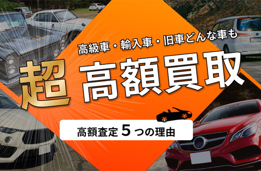 カートルズは査定もすごい！高額査定の5つの理由！