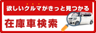 在庫車検索