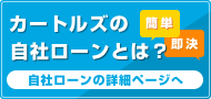 自社ローンとは？