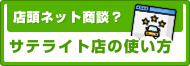 サテライト店の使い方